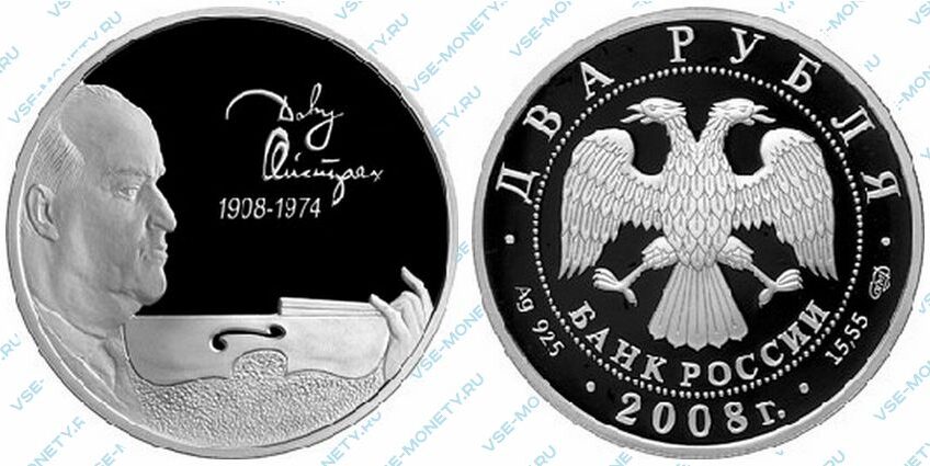 Юбилейная серебряная монета 2 рубля 2008 года «Скрипач Д.Ф. Ойстрах - 100 лет со дня рождения» серии «Выдающиеся личности России»