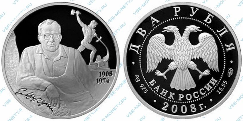 Юбилейная серебряная монета 2 рубля 2008 года «Скульптор Е.С. Вучетич - 100 лет со дня рождения (28.12.1908 г.)» серии «Выдающиеся личности России»