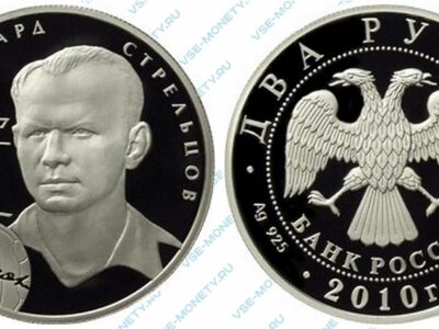 Юбилейная серебряная монета 2 рубля 2010 года «Э.А. Стрельцов» серии «Выдающиеся спортсмены России (футбол)»
