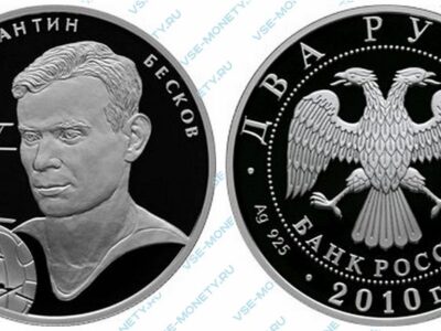Юбилейная серебряная монета 2 рубля 2010 года «К.И. Бесков» серии «Выдающиеся спортсмены России (футбол)»
