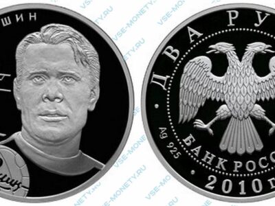 Юбилейная серебряная монета 2 рубля 2010 года «Л.И. Яшин» серии «Выдающиеся спортсмены России (футбол)»