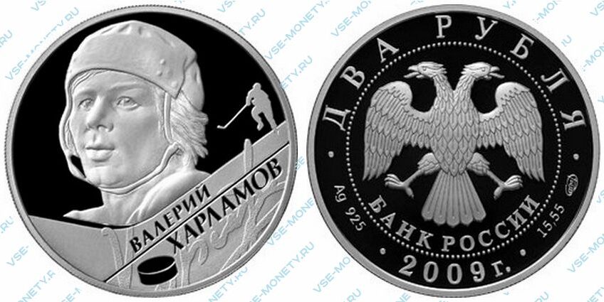 Юбилейная серебряная монета 2 рубля 2009 года «В.Б. Харламов» серии «Выдающиеся спортсмены России (хоккей)»