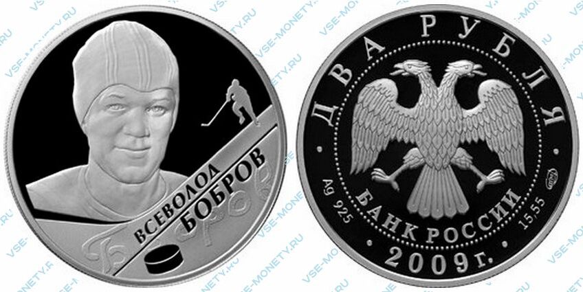 Юбилейная серебряная монета 2 рубля 2009 года «В.М. Бобров» серии «Выдающиеся спортсмены России (хоккей)»