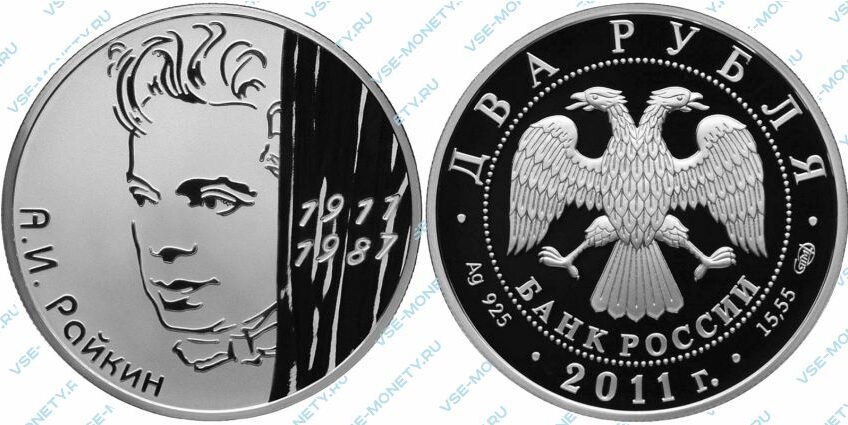 Юбилейная серебряная монета 2 рубля 2011 года «Актер А.И. Райкин - 100-летие со дня рождения» серии «Выдающиеся личности России»
