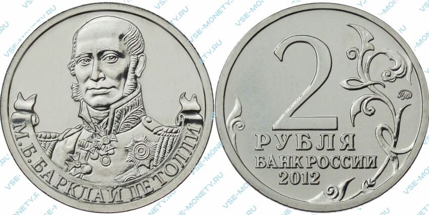Памятная монета 2 рубля 2012 года «Генерал-фельдмаршал М.Б. Барклай де Толли» серии «Полководцы и герои Отечественной войны 1812 года»