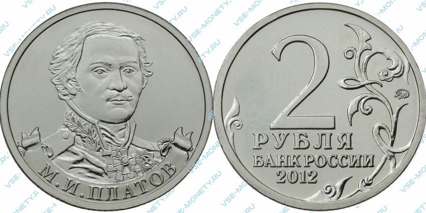 Памятная монета 2 рубля 2012 года «Генерал от кавалерии М.И. Платов» серии «Полководцы и герои Отечественной войны 1812 года»