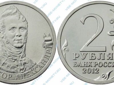 Памятная монета 2 рубля 2012 года «Император Александр I» серии «Полководцы и герои Отечественной войны 1812 года»