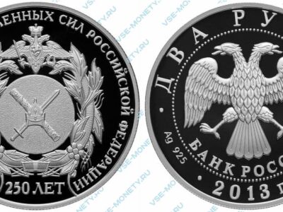 Памятная серебряная монета 2 рубля 2013 года «250-летие Генерального штаба Вооруженных сил Российской Федерации» серии «250-летие Генерального штаба Вооруженных сил Российской Федерации»