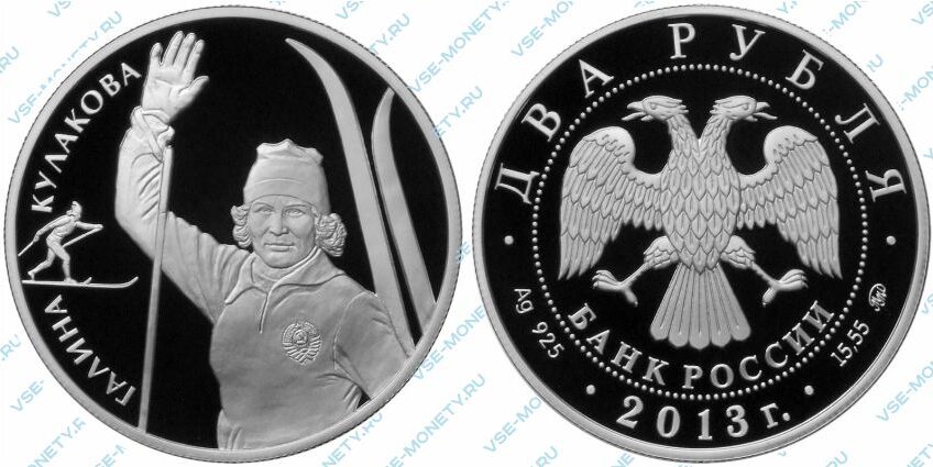 Памятная серебряная монета 2 рубля 2013 года «Кулакова Г.А.» серии «Выдающиеся спортсмены России (Лыжные гонки)»