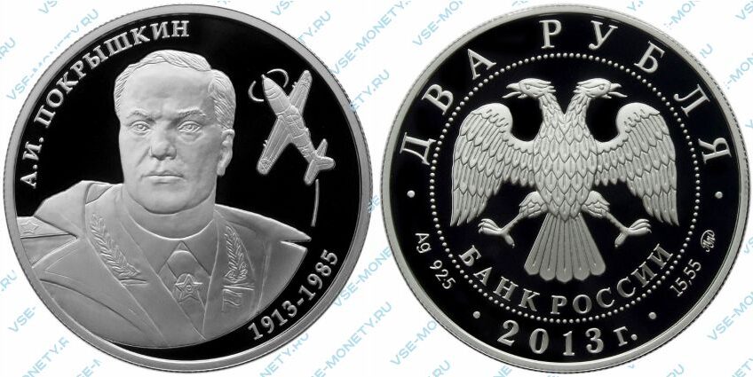 Памятная серебряная монета 2 рубля 2013 года «Летчик А.И. Покрышкин, 100-летие со дня рождения» серии «Выдающиеся личности России»