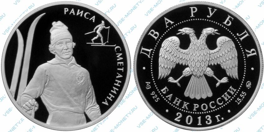 Памятная серебряная монета 2 рубля 2013 года «Сметанина Р.П.» серии «Выдающиеся спортсмены России (Лыжные гонки)»