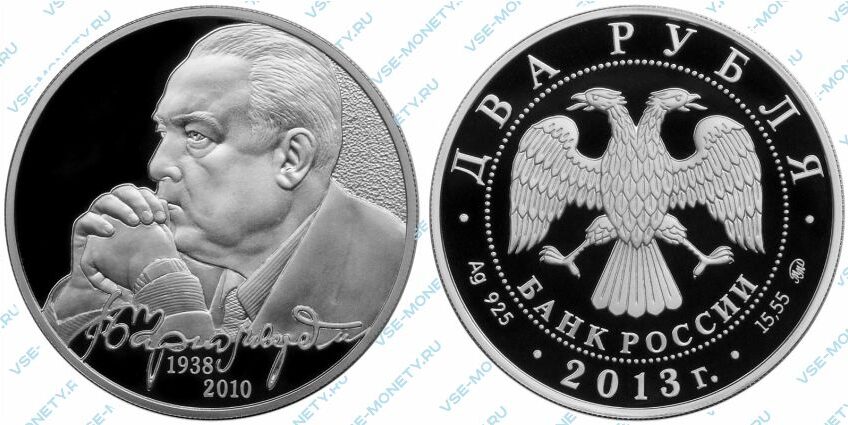 Памятная серебряная монета 2 рубля 2013 года «В.С. Черномырдин, 75-летие со дня рождения» серии «Выдающиеся личности России»