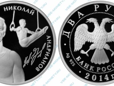 Памятная серебряная монета 2 рубля 2014 года «Андрианов Н.Е.» серии «Выдающиеся спортсмены России (Спортивная гимнастика)»