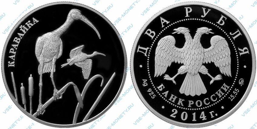 Памятная серебряная монета 2 рубля 2014 года «Каравайка» серии «Красная книга»