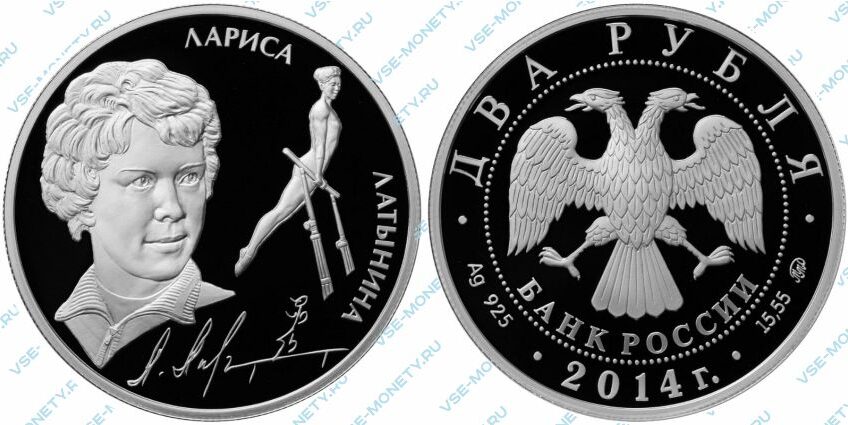 Памятная серебряная монета 2 рубля 2014 года «Латынина Л.С.» серии «Выдающиеся спортсмены России (Спортивная гимнастика)»