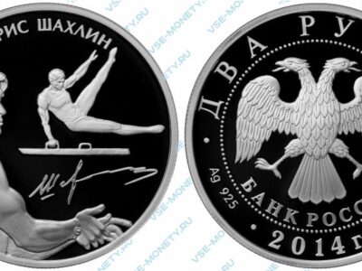 Памятная серебряная монета 2 рубля 2014 года «Шахлин Б.А.» серии «Выдающиеся спортсмены России (Спортивная гимнастика)»