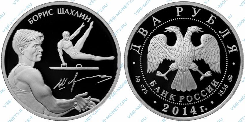 Памятная серебряная монета 2 рубля 2014 года «Шахлин Б.А.» серии «Выдающиеся спортсмены России (Спортивная гимнастика)»