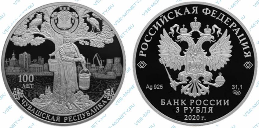 Юбилейная серебряная монета 3 рубля 2020 года «100-летие образования Чувашской автономной области»