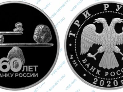 Юбилейная серебряная монета 3 рубля 2020 года «160-летие Банка России. Баланс»