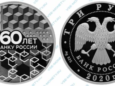 Юбилейная серебряная монета 3 рубля 2020 года «Технологический узор (ячейки блокчейна)» серии «160-летие Банка России»