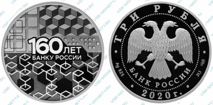 Юбилейная серебряная монета 3 рубля 2020 года «Технологический узор (ячейки блокчейна)» серии «160-летие Банка России»
