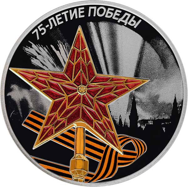 Реверс монеты 3 рубля 2020 года "75-летие Победы"