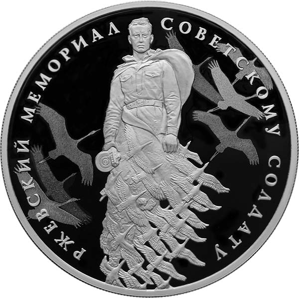 Реверс монеты 3 рубля 2020 года "Ржевский мемориал Советскому солдату"
