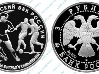 3 рубля 1993 года «Футбол, 1910 г.» серии «Олимпийский век России»