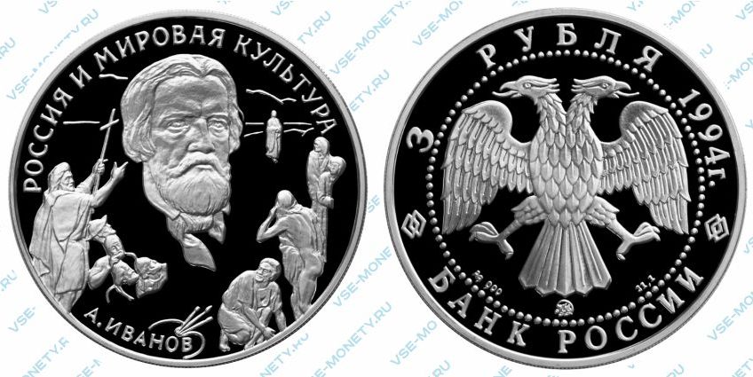 Памятная серебряная монета 3 рубля 1994 года «А.А. Иванов» серии «Вклад России в сокровищницу мировой культуры»