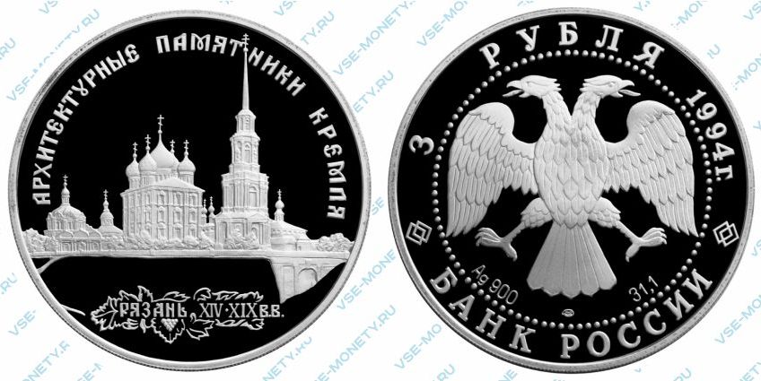 Памятная серебряная монета 3 рубля 1994 года «Архитектурные памятники Кремля в Рязани» серии «Памятники архитектуры России»