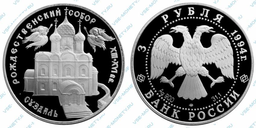 Памятная серебряная монета 3 рубля 1994 года «Богородице-Рождественский собор в Суздале» серии «Памятники архитектуры России»