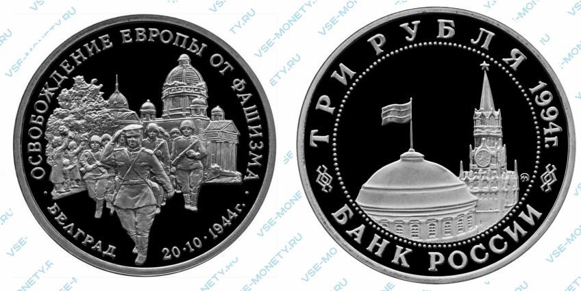 Памятная монета 3 рубля 1994 года «Освобождение советскими войсками Белграда» серии «50-летие Победы в Великой Отечественной войне»