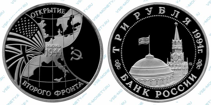 Памятная монета 3 рубля 1994 года «Открытие второго фронта» серии «50-летие Победы в Великой Отечественной войне»