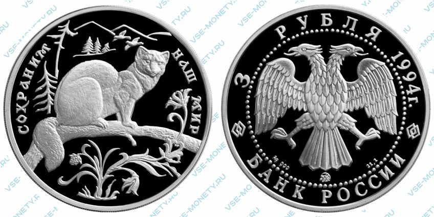 Памятная серебряная монета 3 рубля 1994 года «Соболь» серии «Сохраним наш мир»