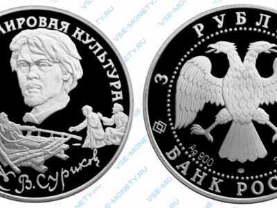 Памятная серебряная монета 3 рубля 1994 года «В.И. Суриков» серии «Вклад России в сокровищницу мировой культуры»