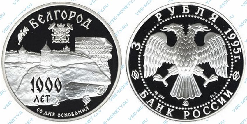 Памятная серебряная монета 3 рубля 1995 года «1000-летие основания г. Белгорода.» серии «Памятники архитектуры России»