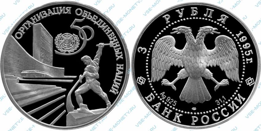 Памятная серебряная монета 3 рубля 1995 года «50-летие Организации Объединенных Наций»
