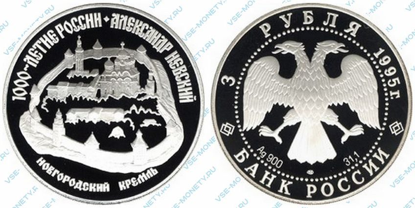 Памятная серебряная монета 3 рубля 1995 года «Александр Невский. Новгородский кремль» серии «1000-летие России»