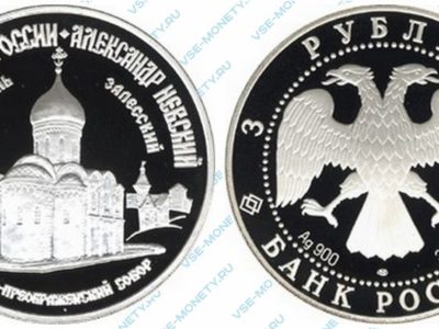 Памятная серебряная монета 3 рубля 1995 года «Александр Невский» серии «1000-летие России»
