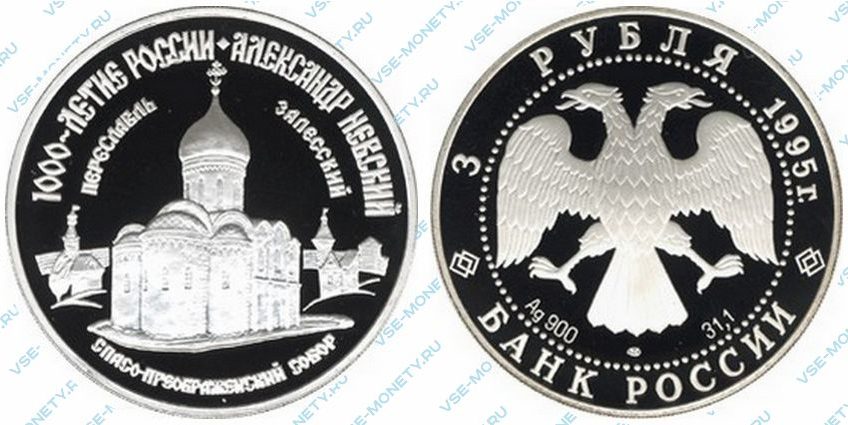 Памятная серебряная монета 3 рубля 1995 года «Александр Невский» серии «1000-летие России»