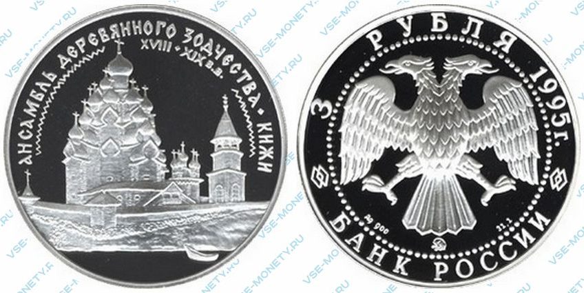 Памятная серебряная монета 3 рубля 1995 года «Ансамбль деревянного зодчества в Кижах» серии «Памятники архитектуры России»
