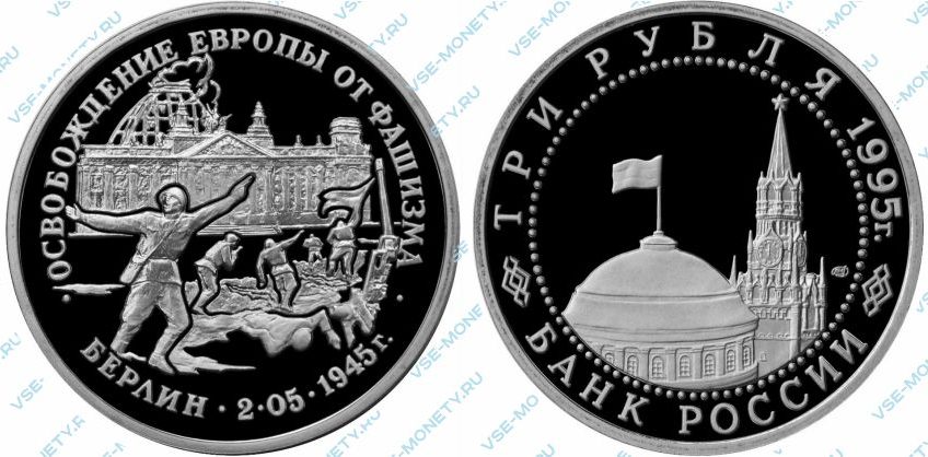 Памятная монета 3 рубля 1995 года «Освобождение Европы от фашизма. Берлин» серии «50-летие Победы в Великой Отечественной войне»