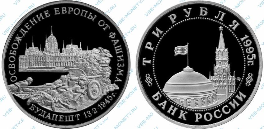 Памятная монета 3 рубля 1995 года «Освобождение Европы от фашизма. Будапешт» серии «50-летие Победы в Великой Отечественной войне»
