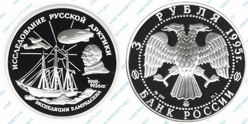 Памятная серебряная монета 3 рубля 1995 года «Экспедиции Р. Амундсена» серии «Исследование Русской Арктики»