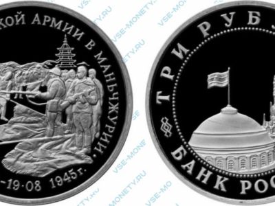 Памятная монета 3 рубля 1995 года «Разгром советскими войсками Квантунской армии в Маньчжурии» серии «50-летие Победы в Великой Отечественной войне»