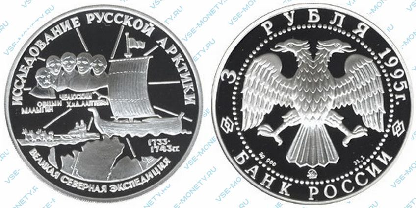 Памятная серебряная монета 3 рубля 1995 года «С.И. Челюскин.» серии «Исследование Русской Арктики»