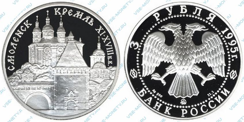 Памятная серебряная монета 3 рубля 1995 года «Смоленский Кремль, XI - XVIII в.в .» серии «Памятники архитектуры России»