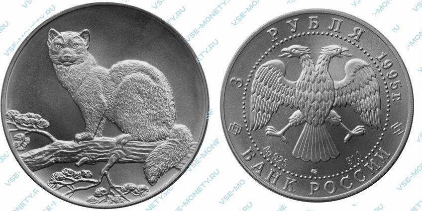 Памятная серебряная монета 3 рубля 1995 года «Соболь» серии «Сохраним наш мир»