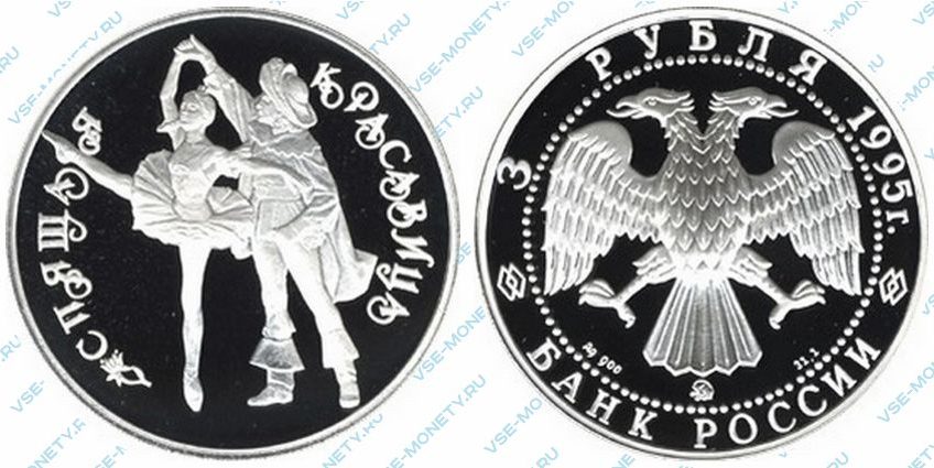 Памятная серебряная монета 3 рубля 1995 года «Спящая красавица» серии «Русский балет»