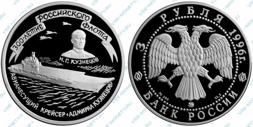 Памятная серебряная монета 3 рубля 1996 года «Крейсер Адмирал Кузнецов» серии «300-летие Российского флота»